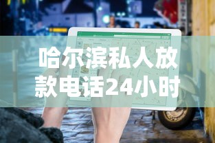 哈尔滨私人放款电话24小时在线