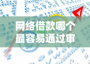 网络借款哪个最容易通过审核呢2025年审核快的可选的余地大！本篇为您隆重公开这5个黑户贷款口子！