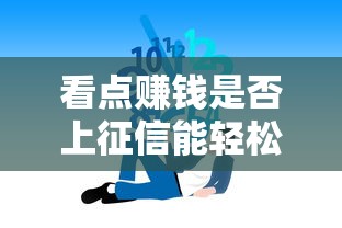 看点赚钱是否上征信能轻松赚吗