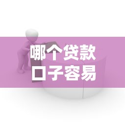 哪个贷款口子容易通过