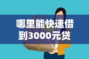 哪里能快速借到3000元贷款