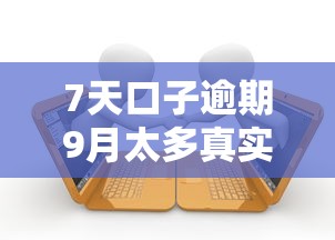 7天口子逾期9月太多真实案例！带您叙述5个网贷7天逾期借款