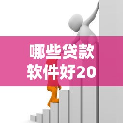 哪些贷款软件好2025年少有人知的窍门！汇总包括畅福易借以及薪樂小钱在内的这五个借钱口子