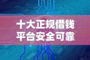 十大正规借钱平台安全可靠推荐