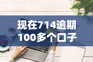 现在714逾期100多个口子，2025年展示这5个网贷逾期100多个平台借款