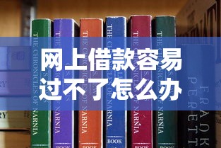网上借款容易过不了怎么办9月强烈建议收藏好！推荐这5个不用绑定银行卡的小额贷款未满17岁
