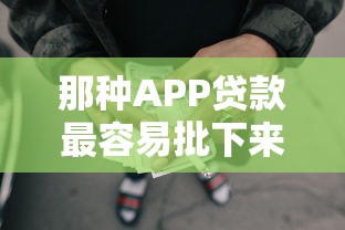 那种APP贷款最容易批下来9月放款通道！必看这五个借款平台网贷口子软件最容易批