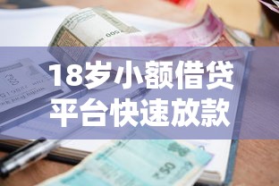 18岁小额借贷平台快速放款推荐