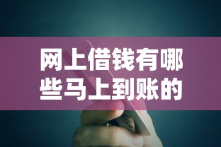 网上借钱有哪些马上到账的9月推荐这5个！本篇为您详细解读！