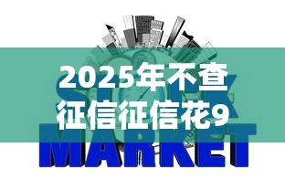 2025年不查征信征信花9月秘密曝光！今日介绍5个不查征信网贷口子借钱花