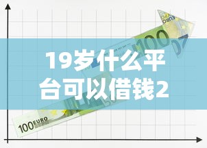 19岁什么平台可以借钱2025年速借好方法！本次阐述这5个19岁网贷软件可以贷款