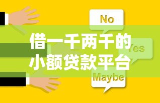 借一千两千的小额贷款平台9月现在了解！评析这5个网上黑户贷款没有真的
