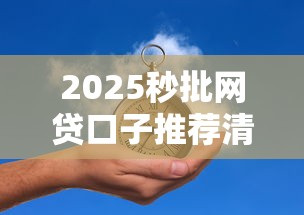2025秒批网贷口子推荐清单
