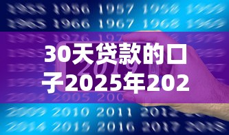 30天贷款的口子2025年2025年前人总结术！顺便推荐五个30天网贷平台的借款2025年