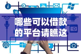 哪些可以借款的平台请瞧这5个！本文为您深入分析！