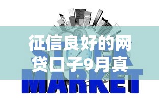 征信良好的网贷口子9月真实下款案例！顺便展示五个网贷秒到账5000