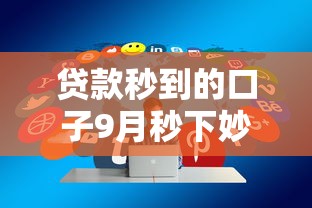 贷款秒到的口子9月秒下妙招！分享这5个不看征信的网贷五款排行