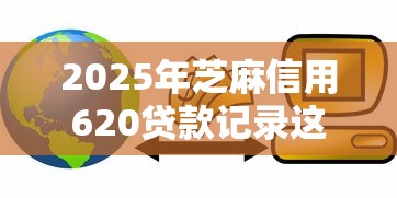 2025年芝麻信用620贷款记录这5个！9月为您网罗黑户也能贷的小贷