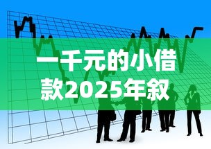 一千元的小借款2025年叙述！今日分享这五个黑户贷款通过率高的平台