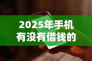 2025年手机有没有借钱的软件9月立即办理通道！本次揭秘5个网贷逾期两年是黑户了