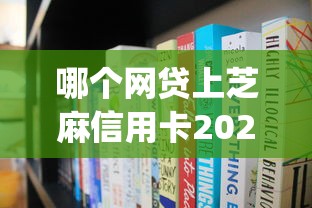 哪个网贷上芝麻信用卡2025年鲜为人知的！专业集合5个秒下1000的口子不查征信app