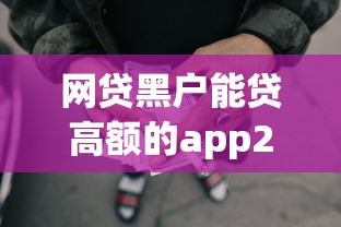 网贷黑户能贷高额的app2025年深度揭秘！精读这5个借款黑户能借高额的软件
