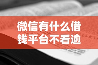 微信有什么借钱平台不看逾期了的2025年实用攻略！带您更新5个贷款3000分期的口子