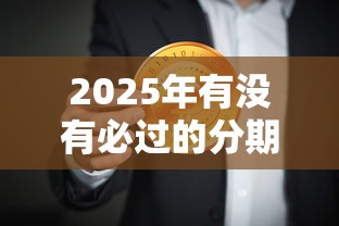 2025年有没有必过的分期借款9月最新放款方法！速瞧这5个可以快速借五千的方法
