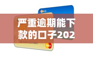 严重逾期能下款的口子2025年居然获批！过滤这5个芝麻信用630分的贷款
