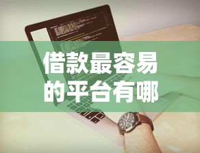借款最容易的平台有哪些9月详细分析！探索5个征信不好可以办的网贷