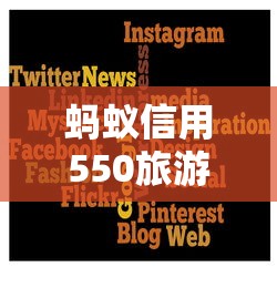 蚂蚁信用550旅游借款平台推荐