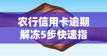 农行信用卡逾期解冻5步快速指南