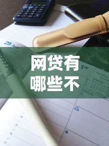 网贷有哪些不上征信2025年请瞧这5个！让我们一起看看权威解答！