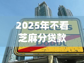 2025年不看芝麻分贷款app9月终极妙招！本文收集5个借款口子不用看芝麻分