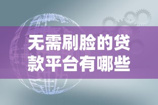 无需刷脸的贷款平台有哪些