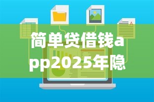 简单贷借钱app2025年隐藏申请渠道！统计这五个网贷平台借钱app