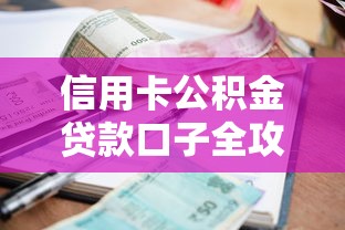 信用卡公积金贷款口子全攻略