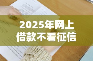 2025年网上借款不看征信可以吗9月独家速贷技巧！本篇枚举5个相对好通过的网贷