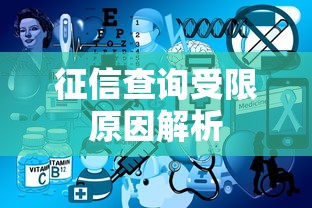 征信查询受限原因解析