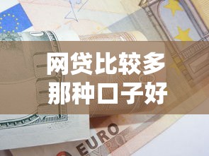 网贷比较多 那种口子好下2025年独家技巧！详见这5个贷款平台借钱容易下