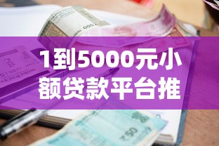 1到5000元小额贷款平台推荐