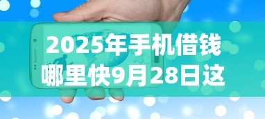 2025年手机借钱哪里快9月28日这里且看对比！本次归纳这5个app不信用卡贷款需要
