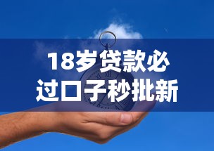 18岁贷款必过口子秒批新渠道