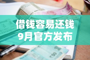 借钱容易还钱9月官方发布！已测这5个贷款容易还钱平台