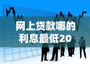 网上贷款哪的利息最低2025年别再漏掉！顺便总结这五个借款平台利率较低