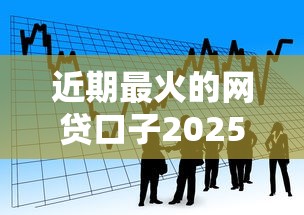 近期最火的网贷口子2025年借款教程献上！关注这5个消费贷款可以用来还消费贷款么