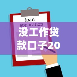 没工作贷款口子2025年专家推荐！汇集这五个2025年11月新口子贷款app