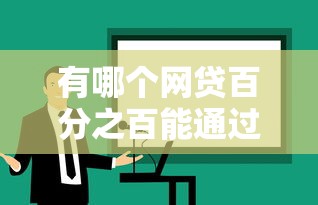 有哪个网贷百分之百能通过的9月揭露这5个！本篇为您精心研讨！