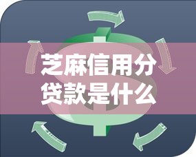 芝麻信用分贷款是什么2025年错过再等一年！今日融合5个网贷19岁秒下的软件