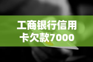工商银行信用卡欠款7000元应对攻略